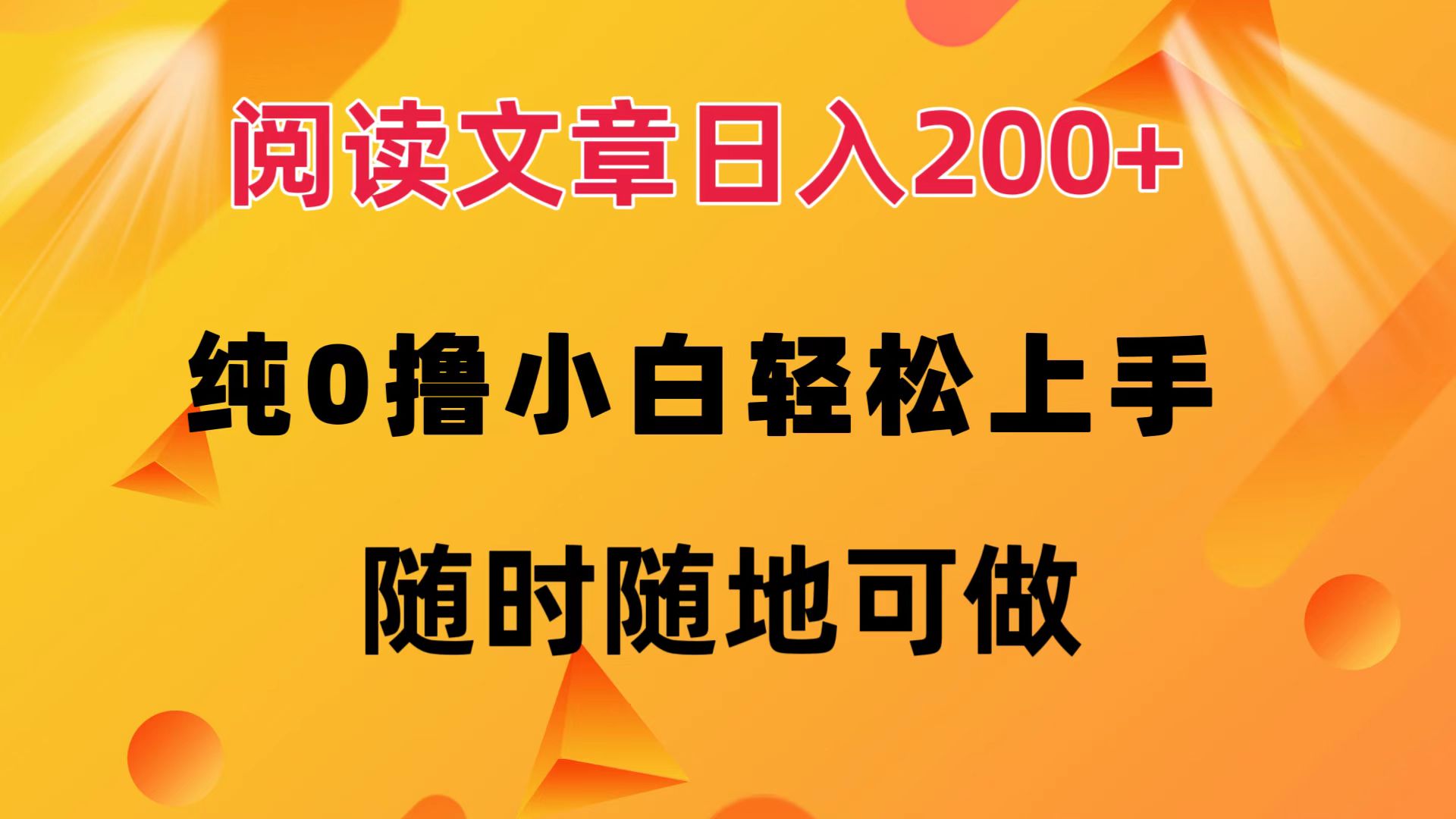 （12488期）阅读文章日入200+ 纯0撸 小白轻松上手 随时随地可做-休闲网赚three