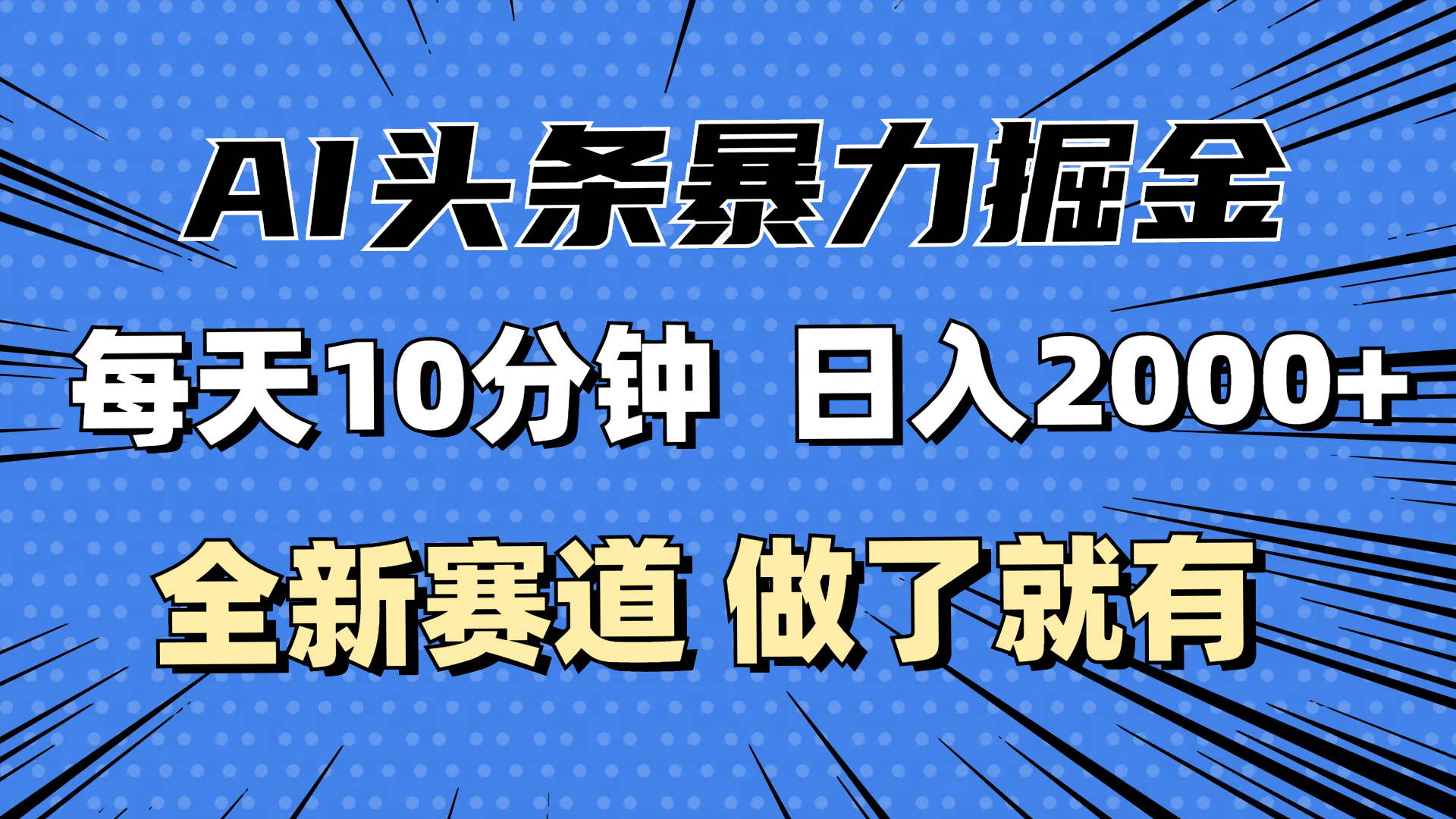 （12490期）最新AI头条掘金，每天10分钟，做了就有，小白也能月入3万+-休闲网赚three