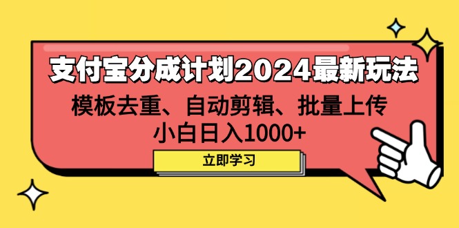 （12491期）支付宝分成计划2024最新玩法 模板去重、剪辑、批量上传 小白日入1000+-休闲网赚three