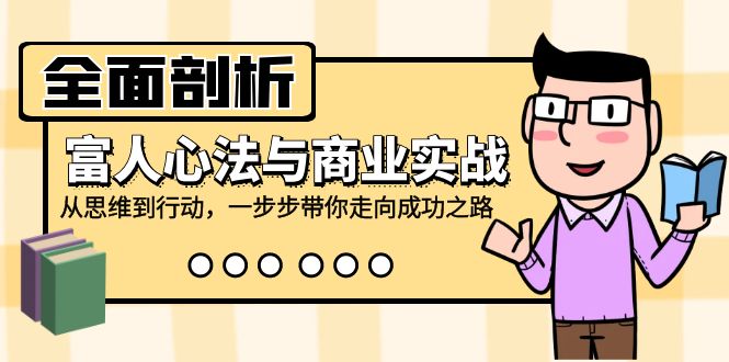 （12492期）全面剖析富人心法与商业实战，从思维到行动，一步步带你走向成功之路-休闲网赚three