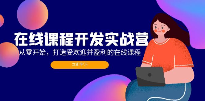 （12493期）在线课程开发实战营：从零开始，打造受欢迎并盈利的在线课程（更新）-休闲网赚three