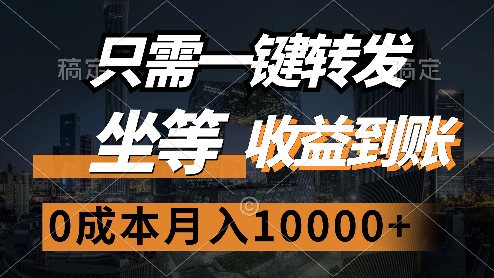 （12495期）只需一键转发，坐等收益到账，0成本月入10000+-休闲网赚three