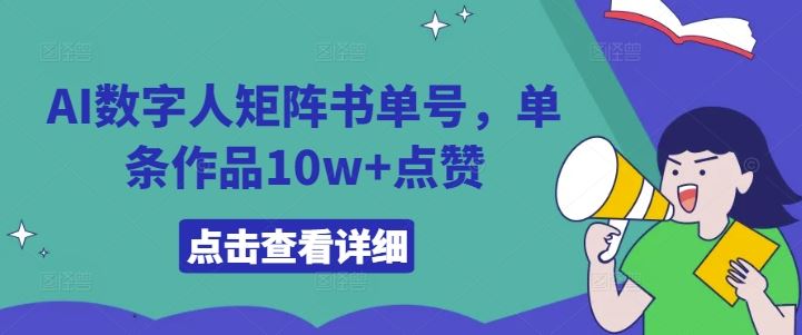 AI数字人矩阵书单号，单条作品10w+点赞【揭秘】-休闲网赚three