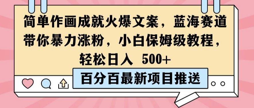 简单作画成就火爆文案，蓝海赛道带你暴力涨粉，小白保姆级教程，轻松日入5张【揭秘】-休闲网赚three