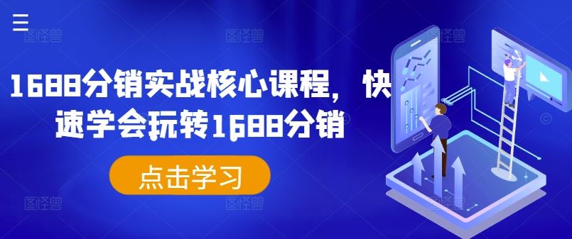 1688分销实战核心课程，快速学会玩转1688分销-休闲网赚three