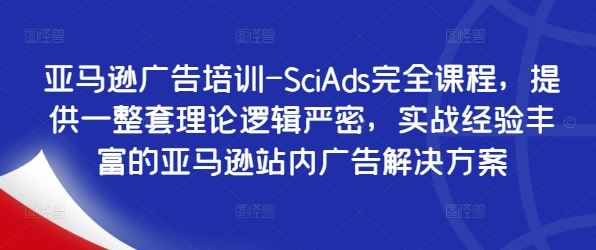 亚马逊广告培训-SciAds完全课程，提供一整套理论逻辑严密，实战经验丰富的亚马逊站内广告解决方案-休闲网赚three