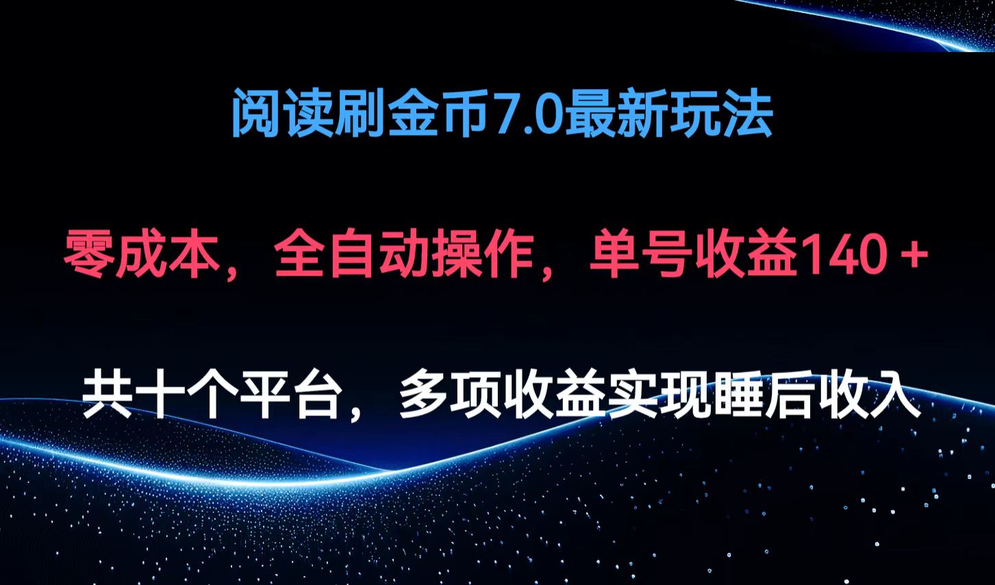 （12498期）阅读刷金币7.0最新玩法，无需手动操作，单号收益140+-休闲网赚three