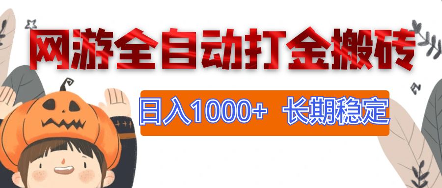 （12499期）网游全自动打金搬砖，日入1000+，长期稳定副业项目-休闲网赚three