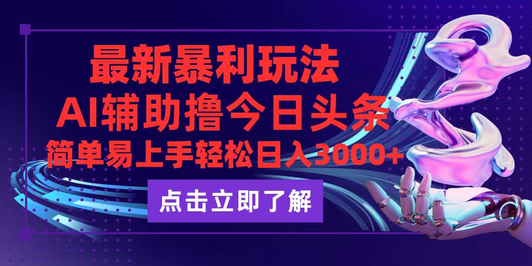 （12502期）今日头条最新玩法最火，动手不动脑，简单易上手。轻松日入3000+-休闲网赚three