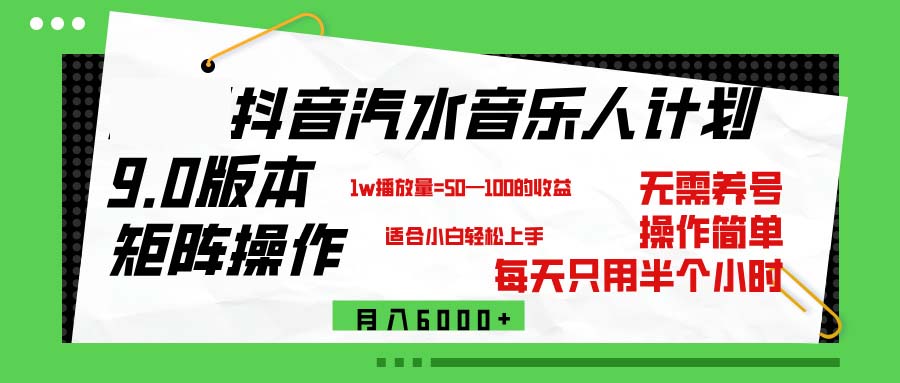 （12501期）抖音汽水音乐计划9.0，矩阵操作轻松月入6000＋-休闲网赚three