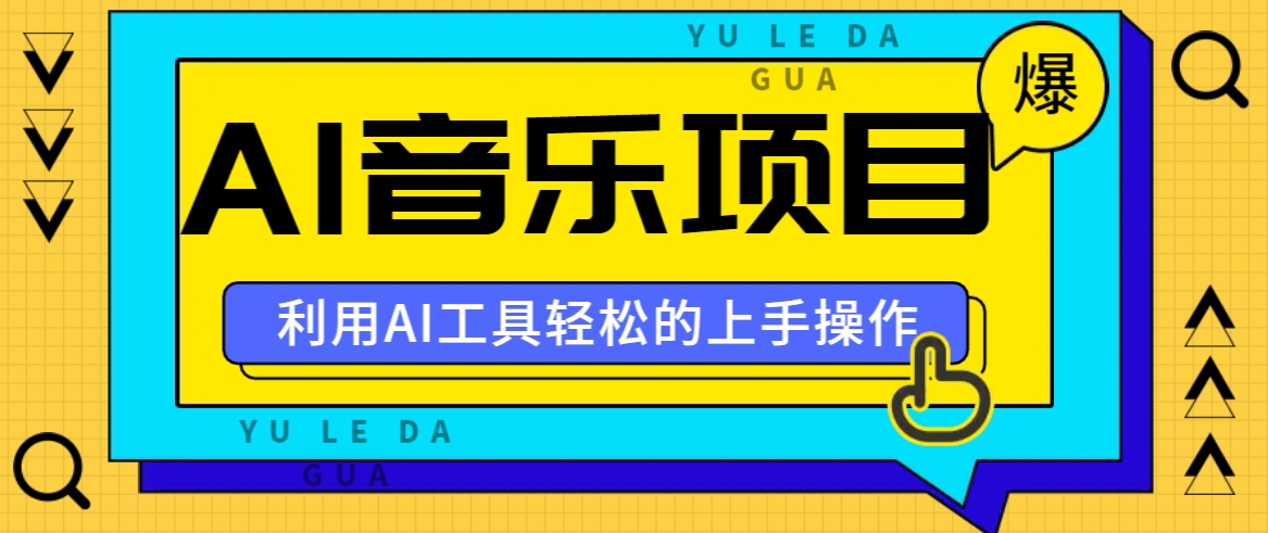 小红书AI音乐分享集玩法，轻松上手操作，赚钱秘籍大揭秘-休闲网赚three