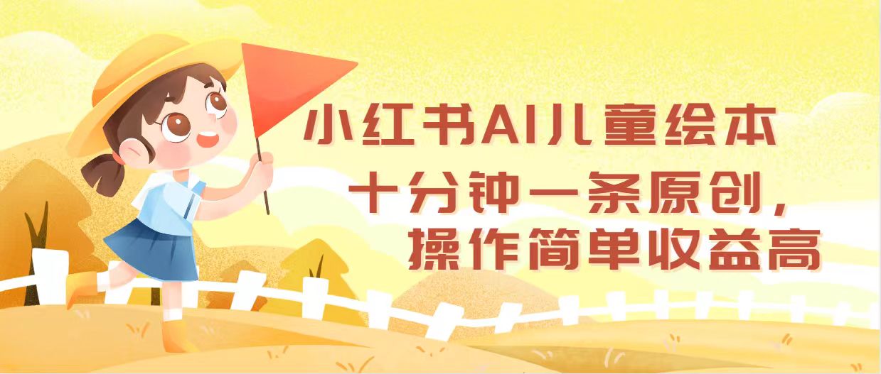 （12503期）小红书AI儿童绘本，十分钟一条原创，操作简单收益高-休闲网赚three