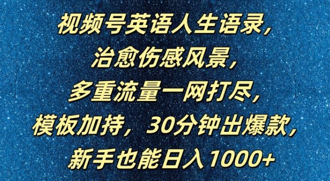 视频号英语人生语录，多重流量一网打尽，模板加持，30分钟出爆款，新手也能日入1000+【揭秘】-休闲网赚three