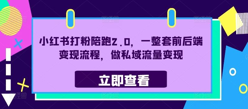 小红书打粉陪跑2.0，一整套前后端变现流程，做私域流量变现-休闲网赚three