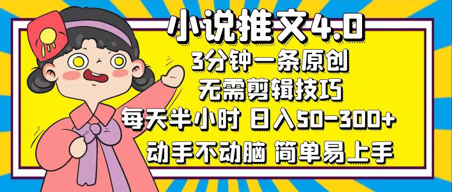 （12506期）小说推文4.0，3分钟一条原创，每天半小时，日入50-300+，动手不动脑，…-休闲网赚three