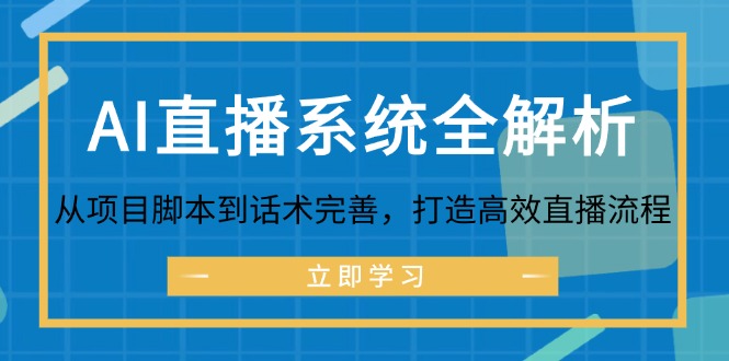 （12509期）AI直播系统全解析：从项目脚本到话术完善，打造高效直播流程-休闲网赚three