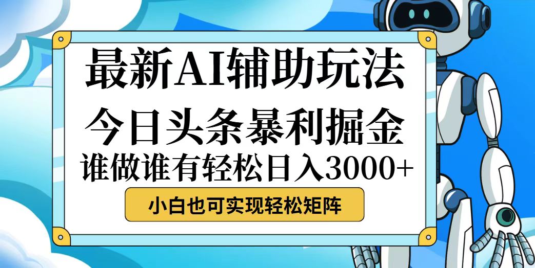 （12511期）今日头条最新暴利掘金玩法，动手不动脑，简单易上手。小白也可轻松日入…-休闲网赚three