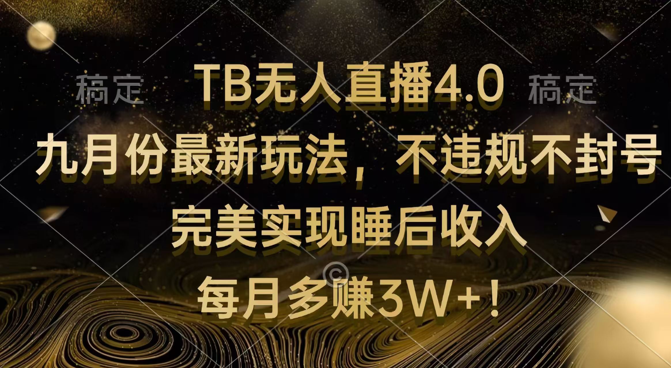 （12513期）TB无人直播4.0九月份最新玩法 不违规不封号 完美实现睡后收入 每月多赚3W+-休闲网赚three