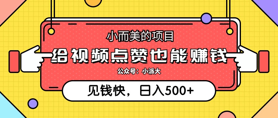 （12514期）小而美的项目，给视频点赞就能赚钱，捡钱快，每日500+-休闲网赚three