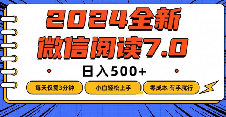 （12517期）微信阅读7.0，每天3分钟，0成本有手就行，日入500+-休闲网赚three