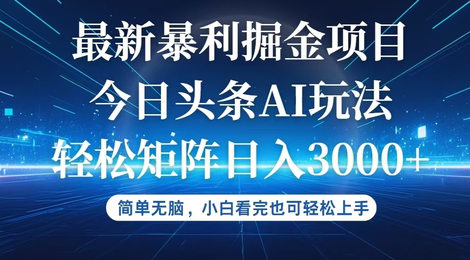 （12524期）今日头条最新暴利掘金AI玩法，动手不动脑，简单易上手。小白也可轻松矩…-休闲网赚three