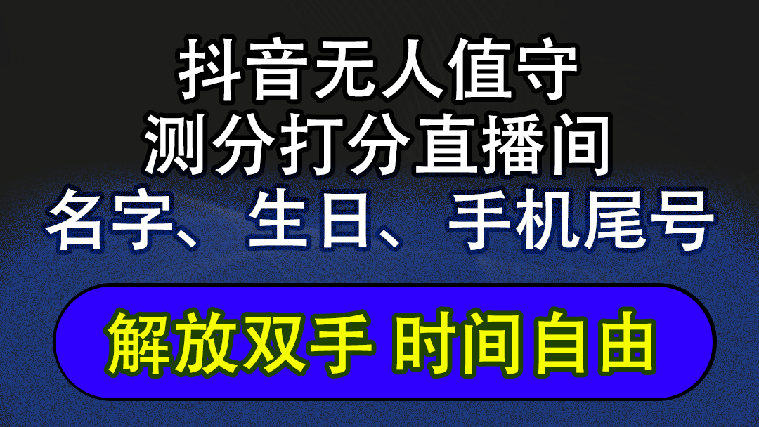 （12527期）抖音蓝海AI软件全自动实时互动无人直播非带货撸音浪，懒人主播福音，单…-休闲网赚three