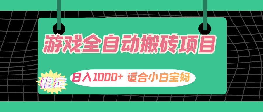 （12529期）游戏全自动搬砖副业项目，日入1000+ 适合小白宝妈-休闲网赚three