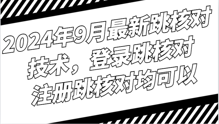 2024年9月最新跳核对技术，登录跳核对，注册跳核对均可以-休闲网赚three