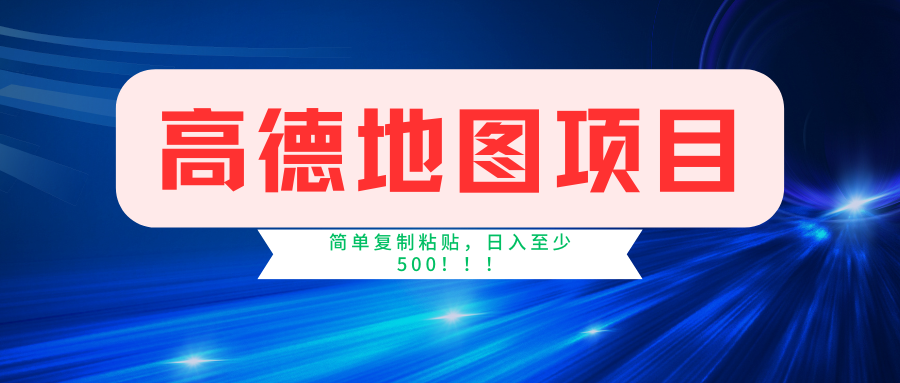 高德地图项目，一单两分钟4元，一小时120元，操作简单日入500+-休闲网赚three