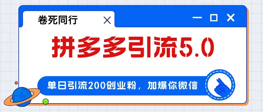 （12533期）拼多多引流付费创业粉，单日引流200+，日入4000+-休闲网赚three