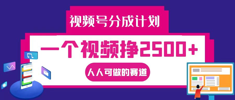 视频号分成一个视频挣2500+，全程实操AI制作视频教程无脑操作-休闲网赚three