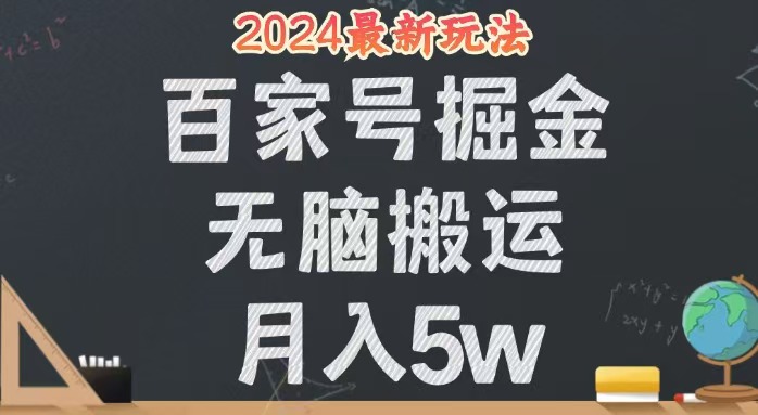 （12537期）无脑搬运百家号月入5W，24年全新玩法，操作简单，有手就行！-休闲网赚three