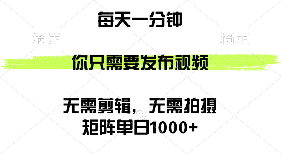 （12538期）矩阵单日1000+，你只需要发布视频，用时一分钟，无需剪辑，无需拍摄-休闲网赚three