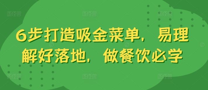 6步打造吸金菜单，易理解好落地，做餐饮必学-休闲网赚three