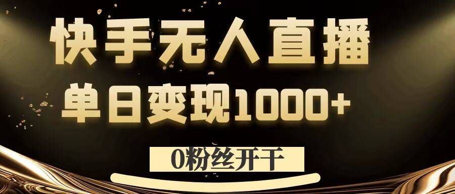 0粉丝开干，快手无人直播，单日变现1k+【揭秘】-休闲网赚three