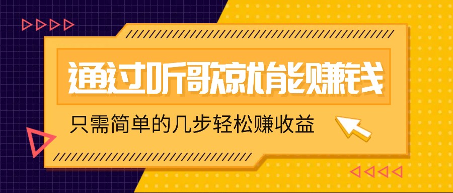 听歌也能赚钱，无门槛要求，只需简单的几步，就能轻松赚个几十甚至上百。-休闲网赚three