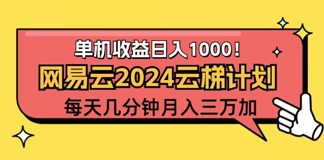 （12539期）2024网易云云梯计划项目，每天只需操作几分钟 一个账号一个月一万到三万-休闲网赚three