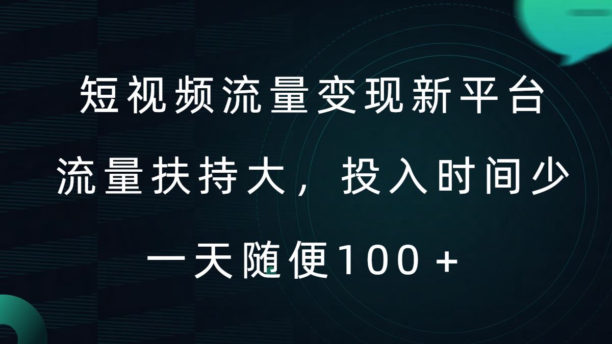 短视频流量变现新平台，流量扶持大，投入时间少，AI一件创作爆款视频，每天领个低保【揭秘】-休闲网赚three