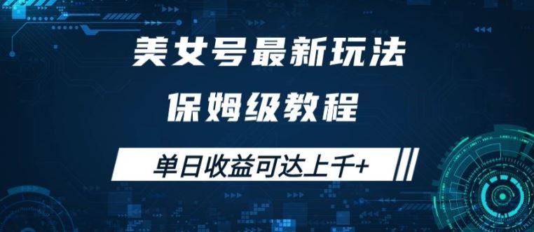 美女号最新掘金玩法，保姆级别教程，简单操作实现暴力变现，单日收益可达上千【揭秘】-休闲网赚three