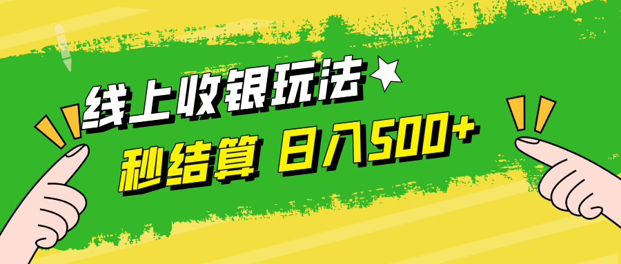 （12542期）线上收银玩法，提现秒到账，时间自由，日入500+-休闲网赚three