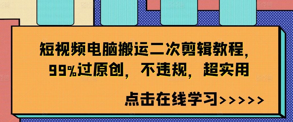 短视频电脑搬运二次剪辑教程，99%过原创，不违规，超实用-休闲网赚three