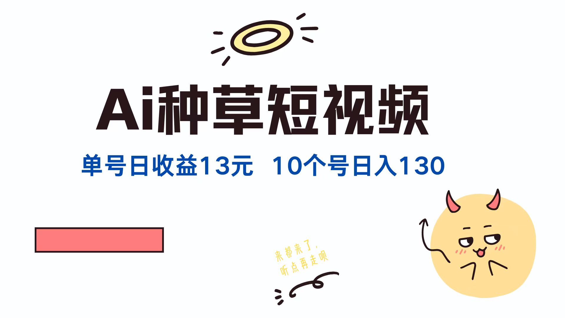 （12545期）AI种草单账号日收益13元（抖音，快手，视频号），10个就是130元-休闲网赚three