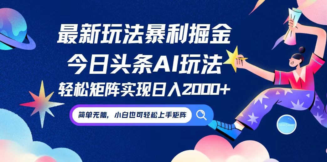 （12547期）今日头条最新暴利玩法AI掘金，动手不动脑，简单易上手。小白也可轻松矩…-休闲网赚three