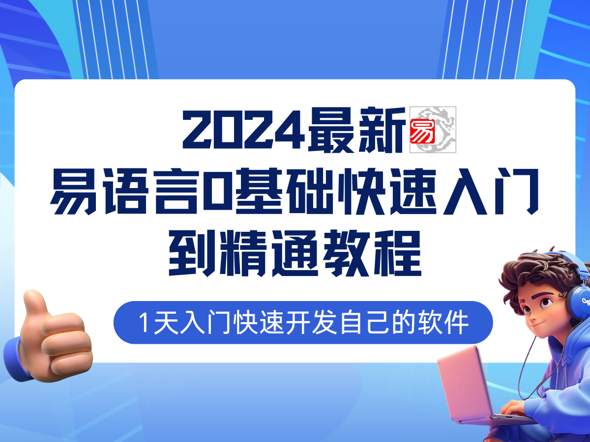 （12548期）易语言2024最新0基础入门+全流程实战教程，学点网赚必备技术-休闲网赚three