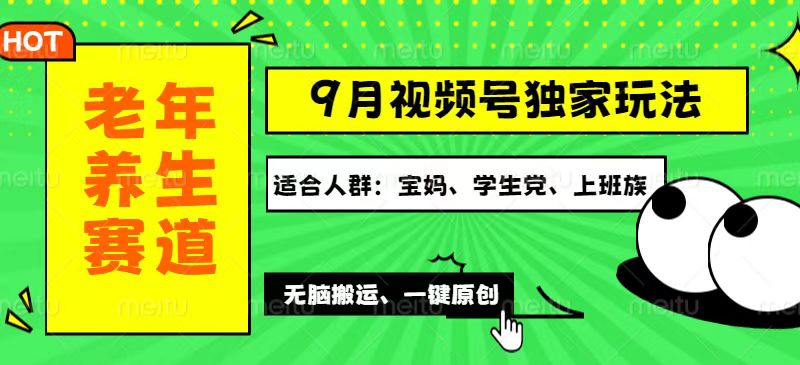 （12551期）视频号最新玩法，老年养生赛道一键原创，多种变现渠道，可批量操作，日…-休闲网赚three