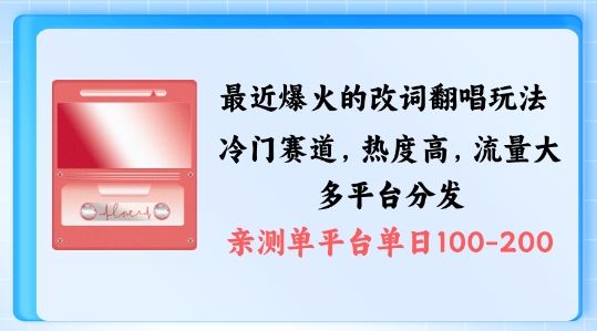 拆解最近爆火的改词翻唱玩法，搭配独特剪辑手法，条条大爆款，多渠道涨粉变现【揭秘】-休闲网赚three