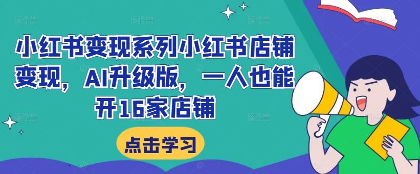 小红书变现系列小红书店铺变现，AI升级版，一人也能开16家店铺-休闲网赚three