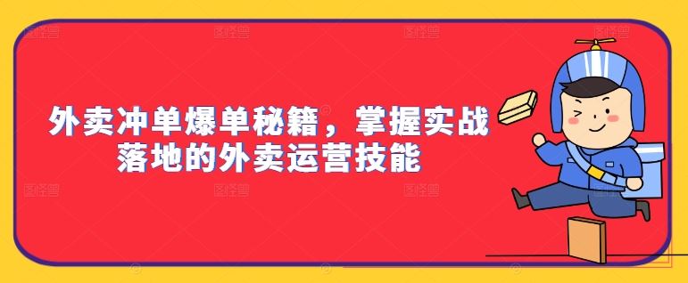 外卖冲单爆单秘籍，掌握实战落地的外卖运营技能-休闲网赚three