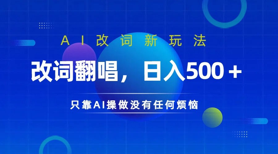 仅靠AI拆解改词翻唱！就能日入500＋         火爆的AI翻唱改词玩法来了-休闲网赚three