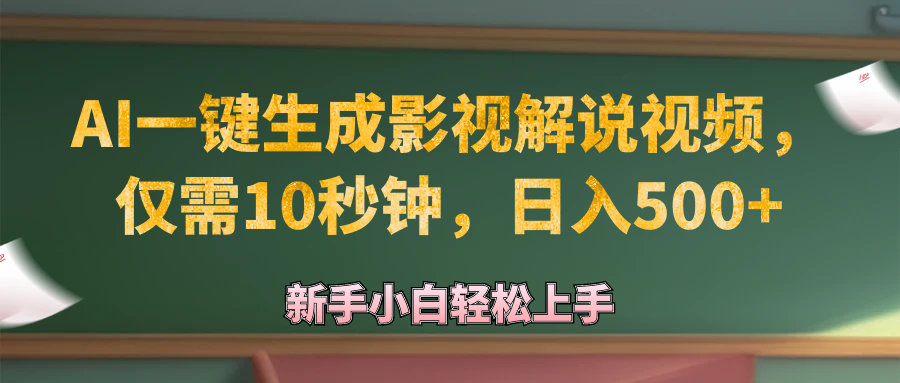 （12557期）AI一键生成原创影视解说视频，仅需10秒钟，日入500+-休闲网赚three